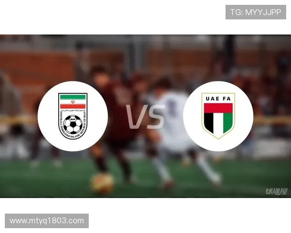 伊朗与阿联酋争夺季军赛精彩回顾与战术分析 伊朗与阿联酋争夺季军赛精彩回顾与战术分析